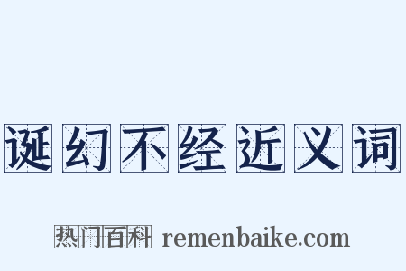 诞幻不经近义词是什么意思的图片